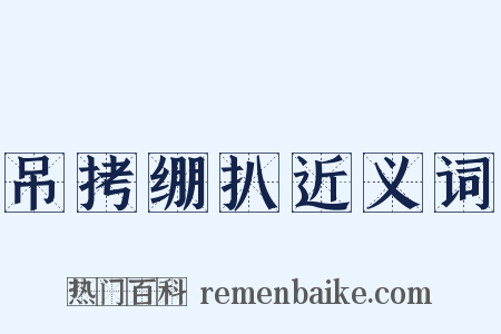 吊拷绷扒近义词是什么意思的图片